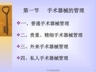 手术室物品管理讲义