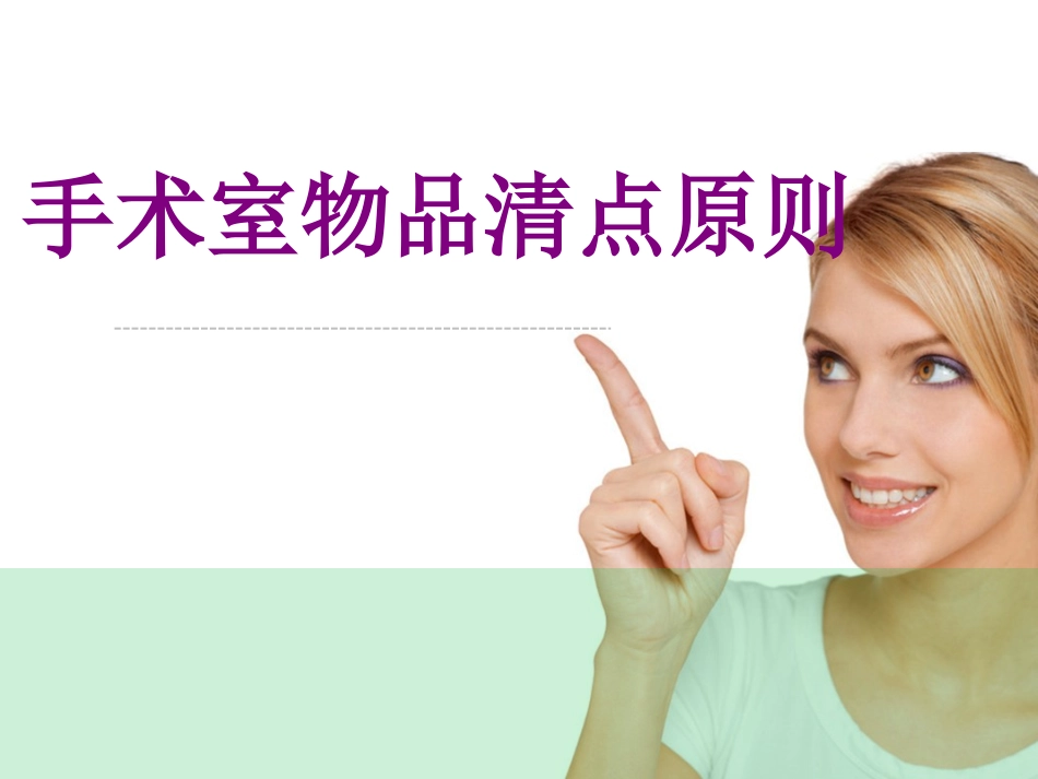 手术室物品清点原则培训课件_第1页