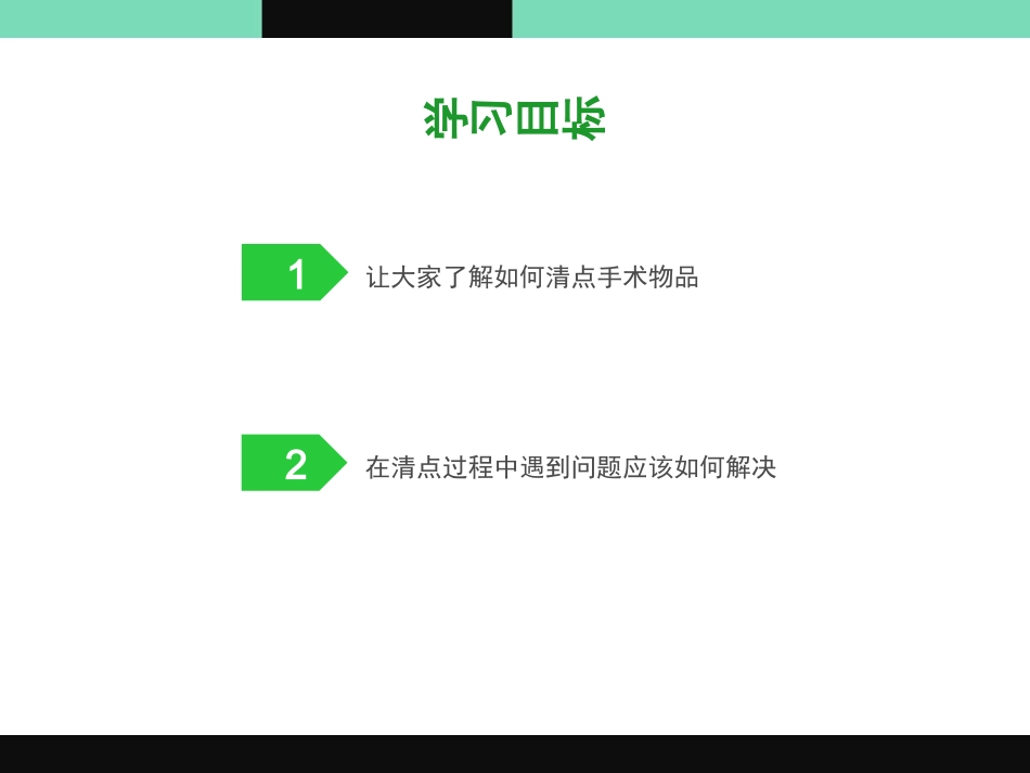 手术室物品清点原则培训课件_第3页