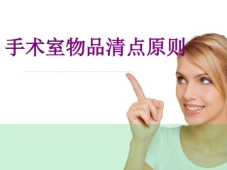 手术室物品清点原则培训课件