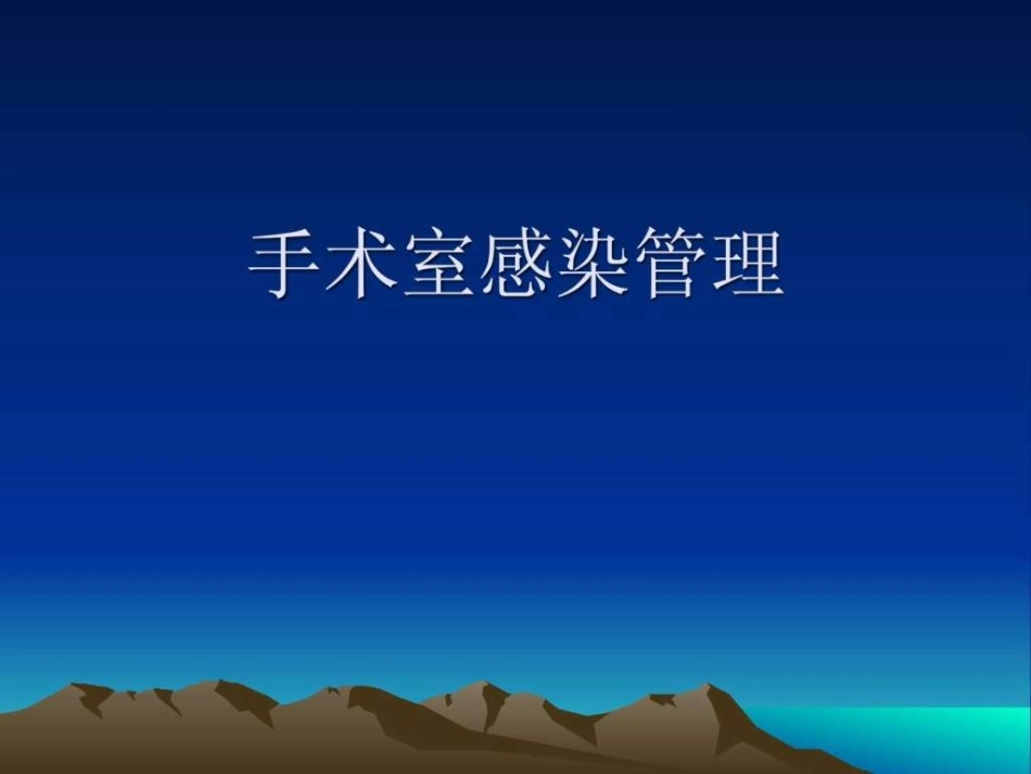 手术室业务学习手术体位_第1页