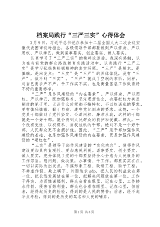 档案局践行三严三实心得体会