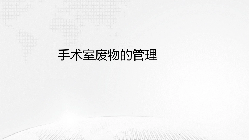 手术室医疗废物的管理_第1页