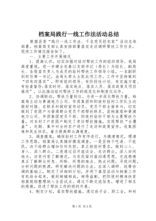 档案局践行一线工作法活动总结