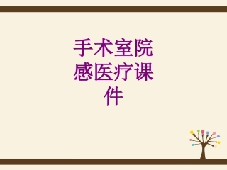 手术室院感培训课件