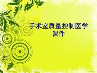 手术室质量控制培训课件