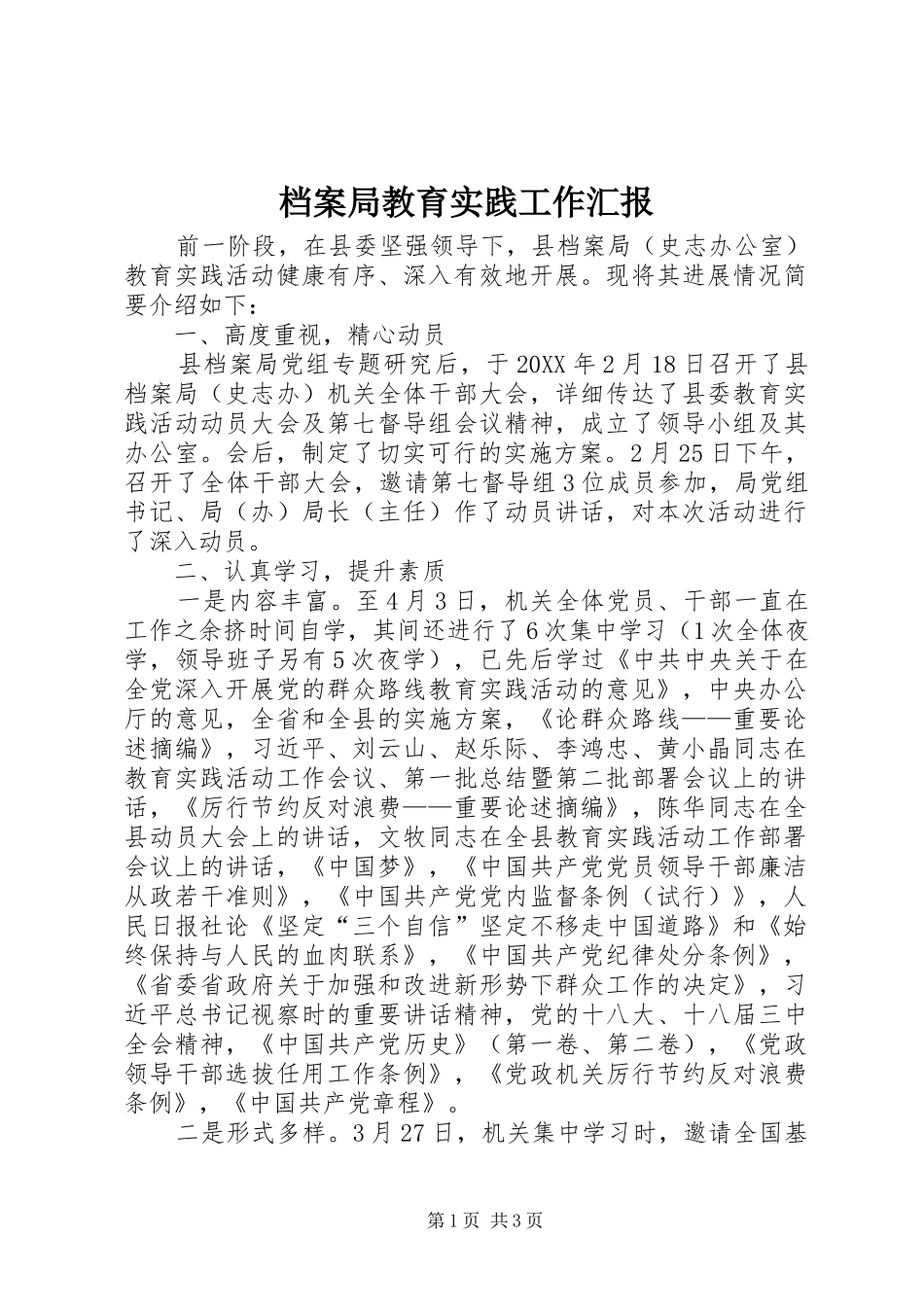 档案局教育实践工作汇报_第1页