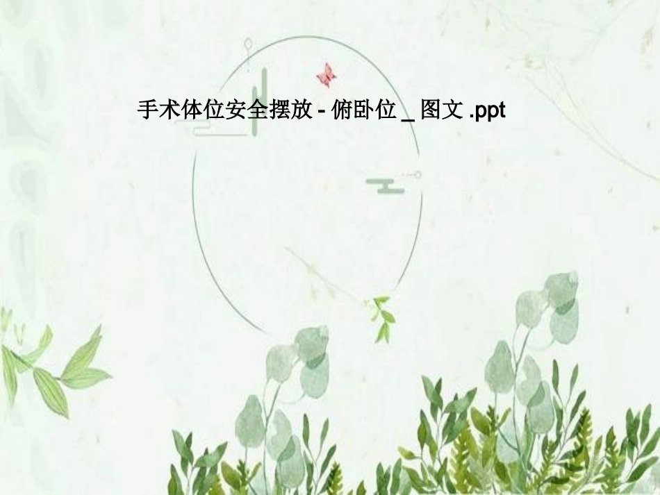 手术体位安全摆放俯卧位图文_第1页