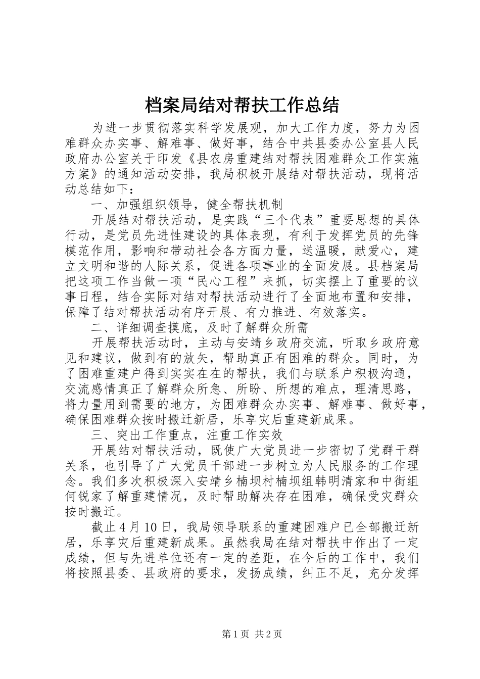 档案局结对帮扶工作总结_第1页