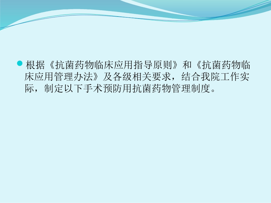 手术预防性抗菌药物应用管理制度_第2页