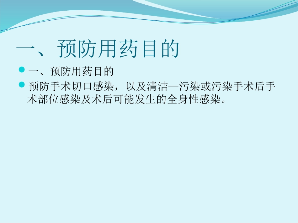 手术预防性抗菌药物应用管理制度_第3页