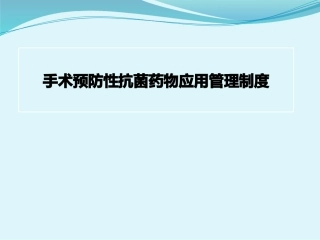 手术预防性抗菌药物应用管理制度