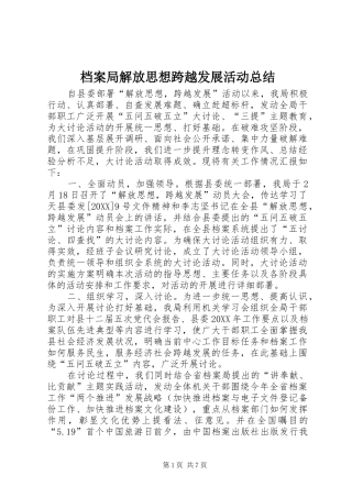 档案局解放思想跨越发展活动总结