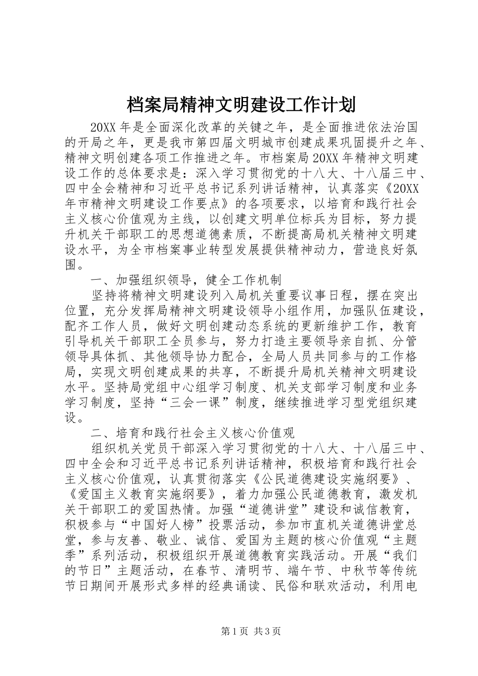 档案局精神文明建设工作计划_第1页
