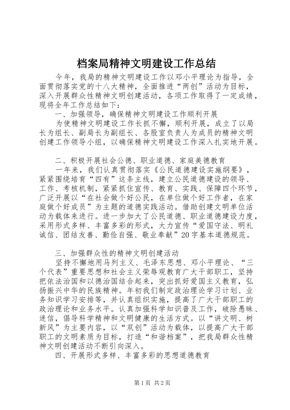 档案局精神文明建设工作总结_第1页