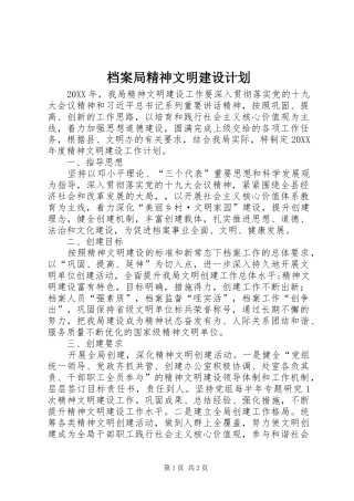 档案局精神文明建设计划