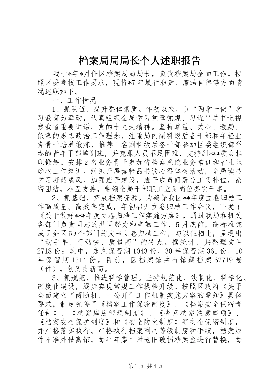 档案局局局长个人述职报告_第1页