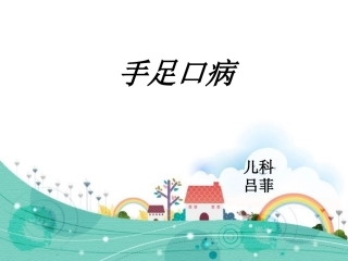 手足口病的护理查房