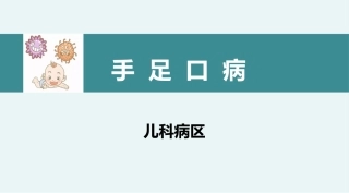 手足口病的诊疗和治疗