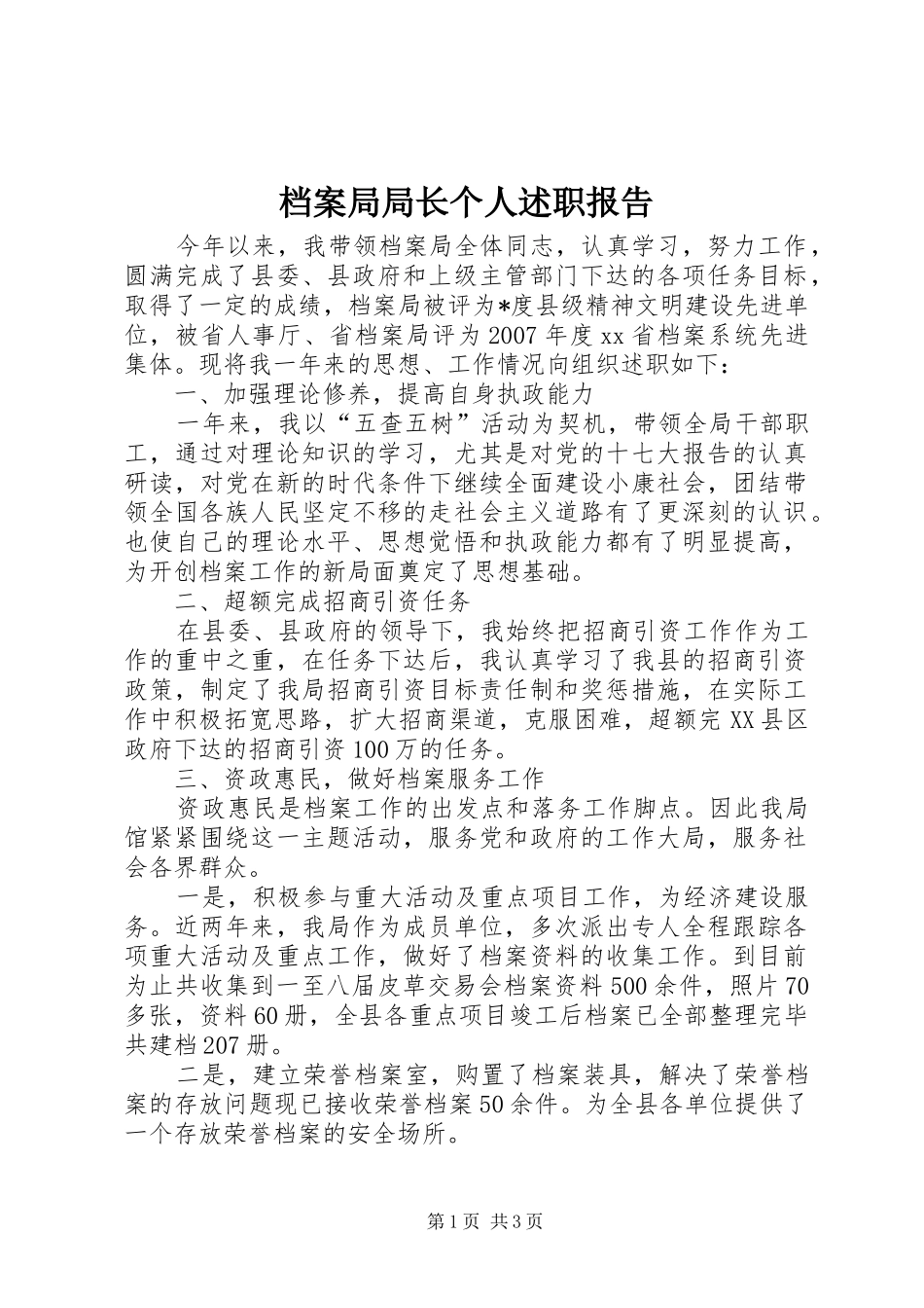 档案局局长个人述职报告_第1页