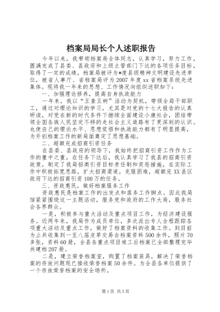 档案局局长个人述职报告