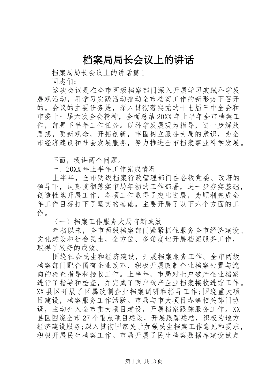 档案局局长会议上的致辞_第1页