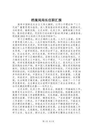 档案局局长任职汇报