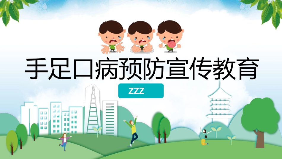 手足口病预防宣传教育_第1页