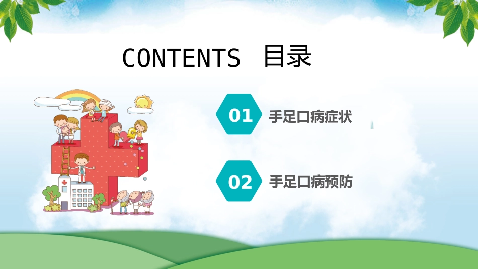 手足口病预防宣传教育_第2页
