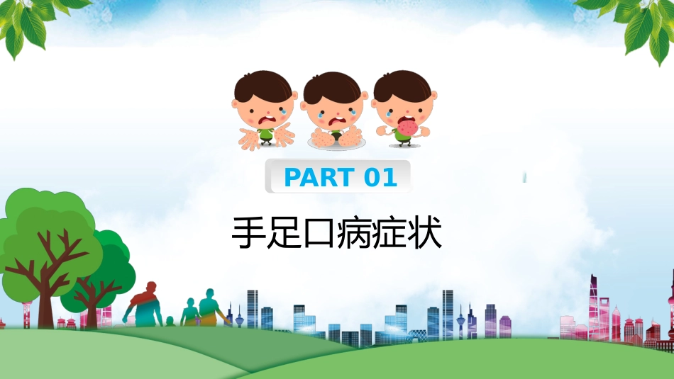 手足口病预防宣传教育_第3页