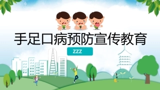 手足口病预防宣传教育