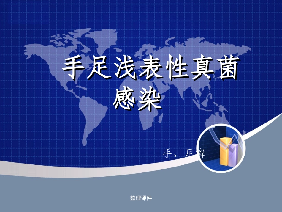 手足浅表性真菌感染_第1页