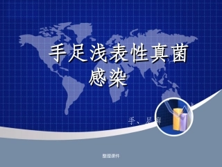 手足浅表性真菌感染