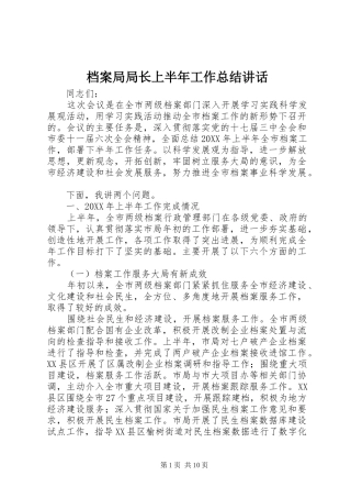 档案局局长上半年工作总结致辞