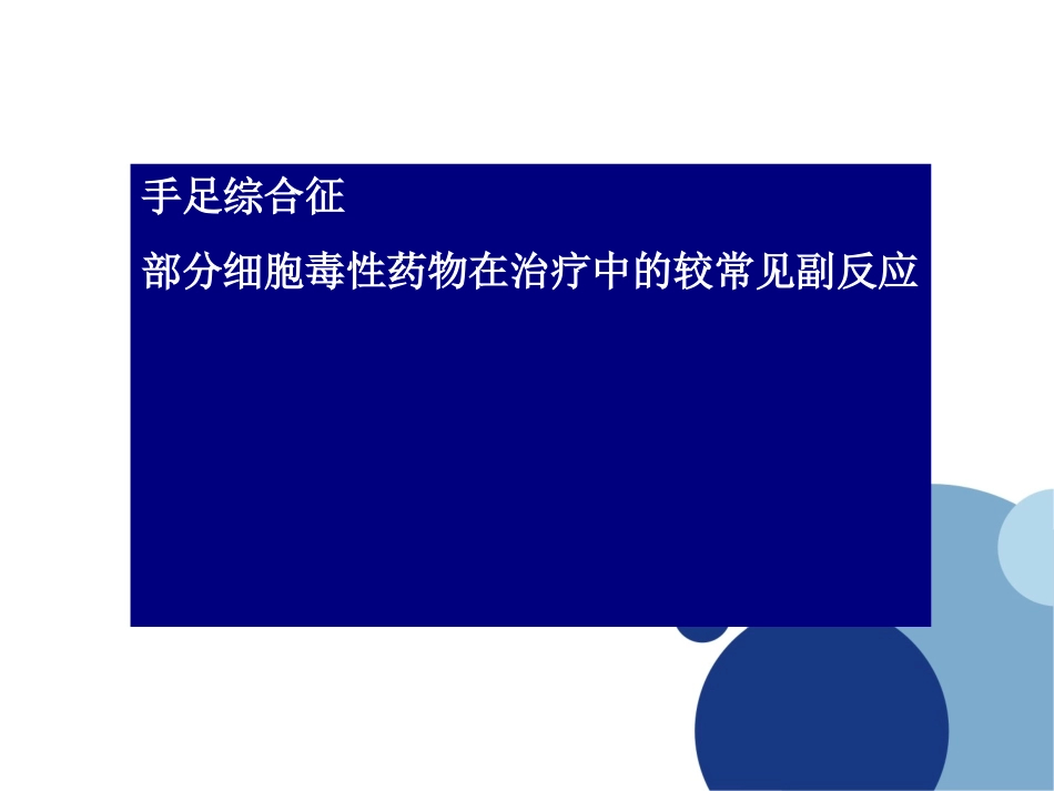 手足综合征解析_第3页