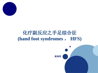 手足综合征解析