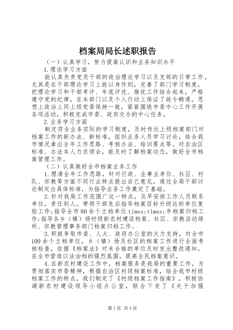 档案局局长述职报告_第1页