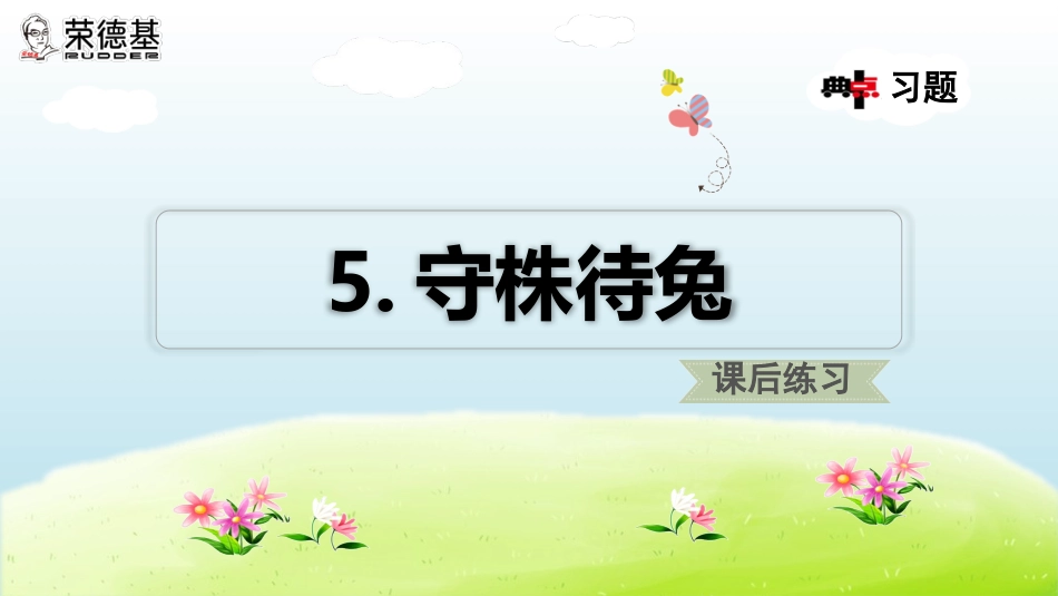 守株待兔练习题_第1页