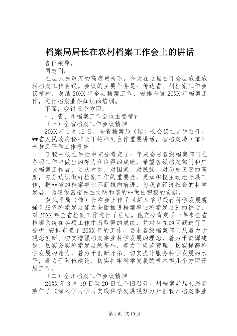 档案局局长在农村档案工作会上的致辞_第1页