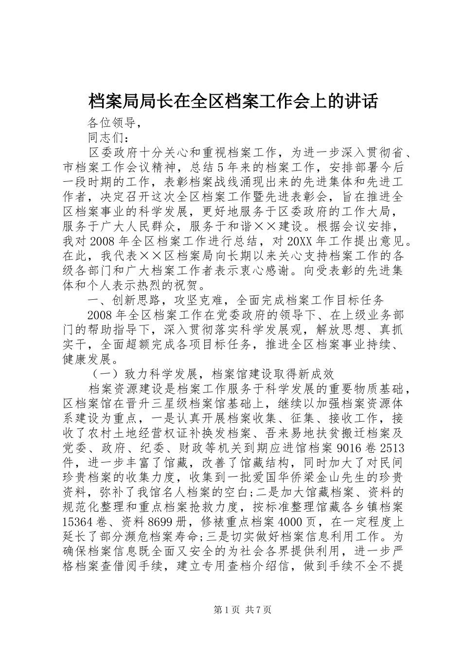 档案局局长在全区档案工作会上的致辞_第1页