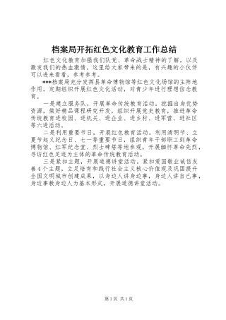 档案局开拓红色文化教育工作总结