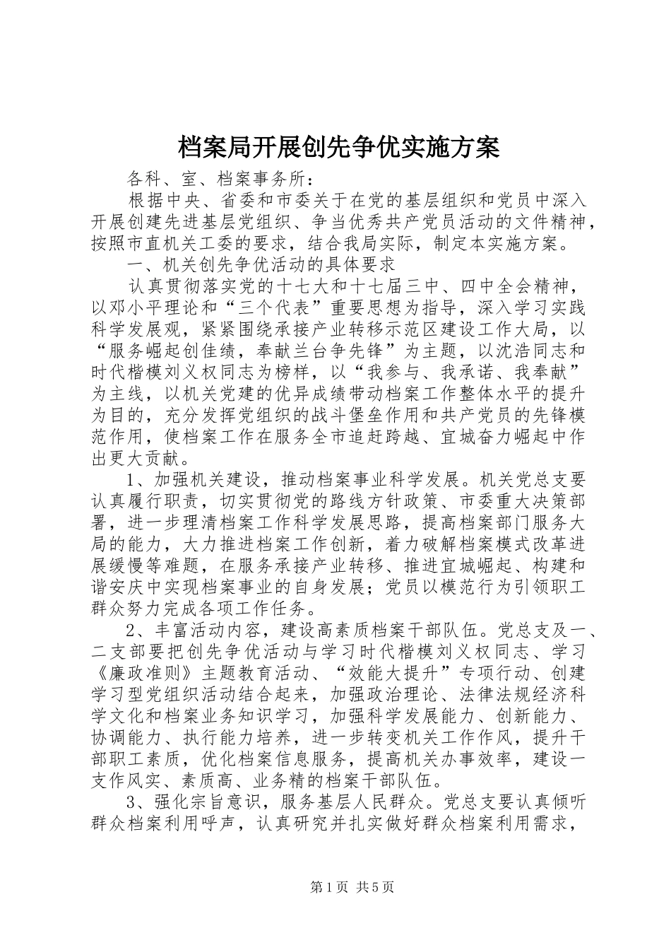 档案局开展创先争优实施方案_第1页