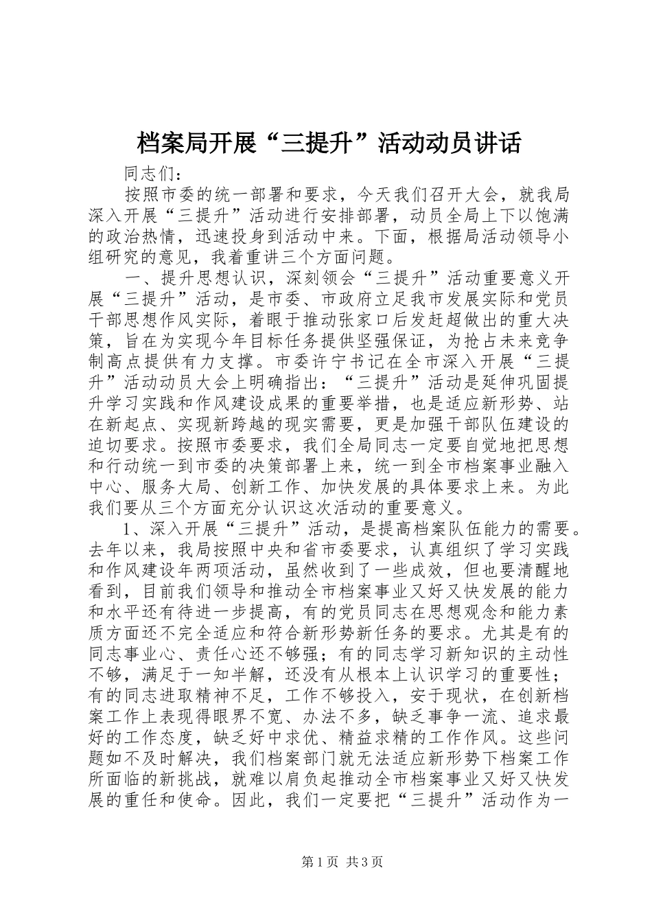 档案局开展三提升活动动员致辞_第1页