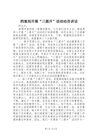 档案局开展三提升活动动员致辞