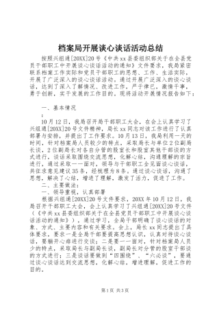 档案局开展谈心谈话活动总结