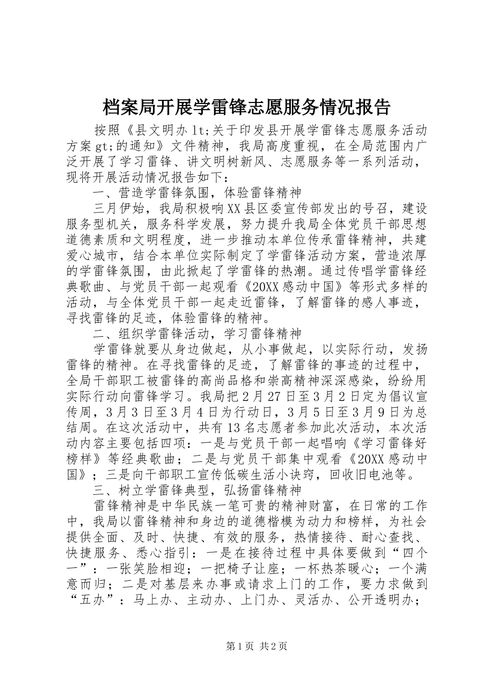 档案局开展学雷锋志愿服务情况报告_第1页