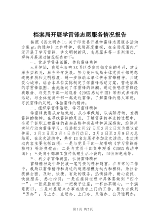 档案局开展学雷锋志愿服务情况报告