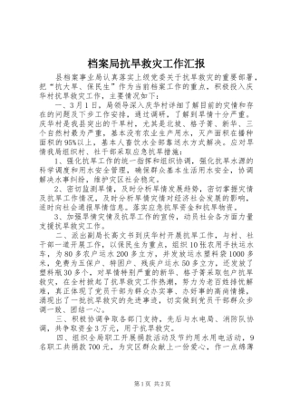 档案局抗旱救灾工作汇报