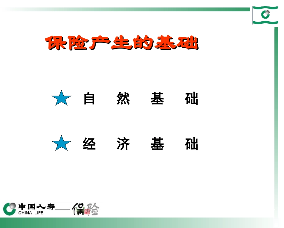 寿险基础知识_第3页