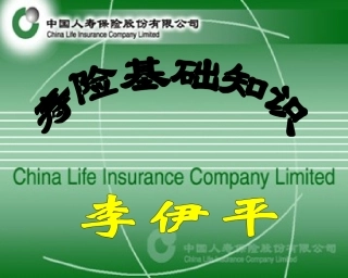 寿险基础知识